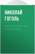 Майская ночь, или Утопленница