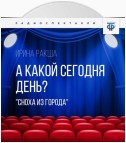 А какой сегодня день? (Сноха из города)