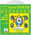 Детям от 2 до 7 лет. Корней Чуковский. Весь доктор Айболит