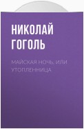 Майская ночь, или Утопленница