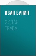 Худая трава