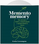 Memento memory. Как улучшить память, концентрацию и продуктивность мозга