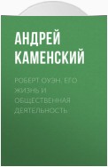 Роберт Оуэн. Его жизнь и общественная деятельность