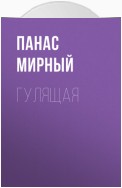 Гулящая