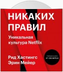 Никаких правил. Уникальная культура Netflix