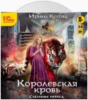 Королевская кровь. Стальные небеса