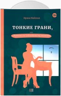 Тонкие грани, или Знакома по собственному желанию