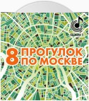 8 прогулок по Москве. Путеводитель