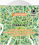 8 прогулок по Москве. Глава №1. Огородная слобода и Чистые пруды – между двух царских дорог