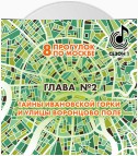 8 прогулок по Москве. Глава №2. Тайны Ивановской горки и улицы Воронцово поле