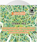 8 прогулок по Москве. Глава №3. Замоскворечье – другая Москва, или почему Москву называли большой деревней