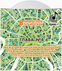 8 прогулок по Москве. Глава №4. Между Мясницкой и Большой Лубянкой, или магический треугольник Москвы