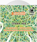 8 прогулок по Москве. Глава №8. Остоженка – территория московского возрождения