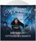 Пятьдесят оттенков синего