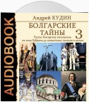 Болгарские тайны. Русско-болгарские отношения от хана Кубрата до совместных полетов в космос