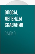 Садко