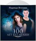 100 лет без любви