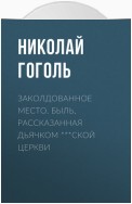 Заколдованное место. Быль, рассказанная дьячком ***ской церкви