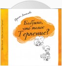 Бабушка, что такое Терпение?