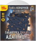 Галактика онлайн. Книга 2. Адаптация