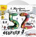 52-е февраля