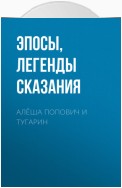 Алёша Попович и Тугарин