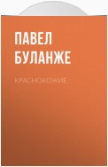 Краснокожие