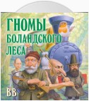 Гномы Боландского леса