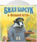 Билл Барсук и «Вольный ветер»