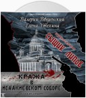 Сыщик Липов. Серия 2-я. Кража в Исаакиевском соборе