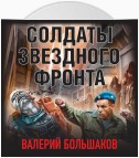 Солдаты звездного фронта