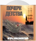 Почерк детства