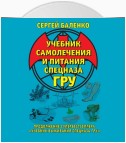 Учебник самолечения и питания Спецназа ГРУ. Продолжение супербестселлера «Учебник выживания Спецназа ГРУ»