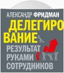 Делегирование: результат руками сотрудников. Технология регулярного менеджмента