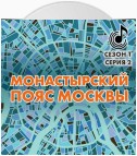 Монастырский пояс Москвы