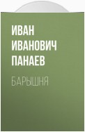 Барышня