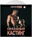 Оральный кастинг