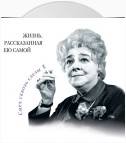 Фаина Раневская. Жизнь, рассказанная ею самой