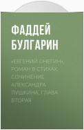 «Евгений Онегин», роман в стихах. Сочинение Александра Пушкина. Глава вторая