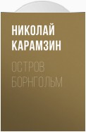 Остров Борнгольм