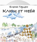 Ключ от неба