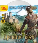 Жестокая игра. Книга 5. Древние боги. Том 2