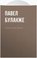 Краснокожие