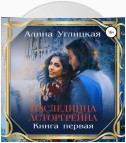 Наследница Асторгрейна. Книга 1