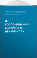 Из воспоминаний сибиряка о декабристах