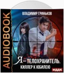 Я – телохранитель. Киллер к юбилею