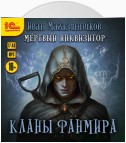 Мёртвый Инквизитор 4. Кланы Фанмира