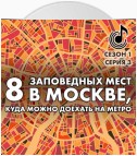 8 заповедных мест в Москве, куда можно доехать на метро