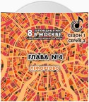 8 заповедных мест в Москве, куда можно доехать на метро. Глава 4. Лефортово