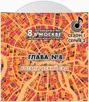 8 заповедных мест в Москве, куда можно доехать на метро. Глава 8. Ботанический сад